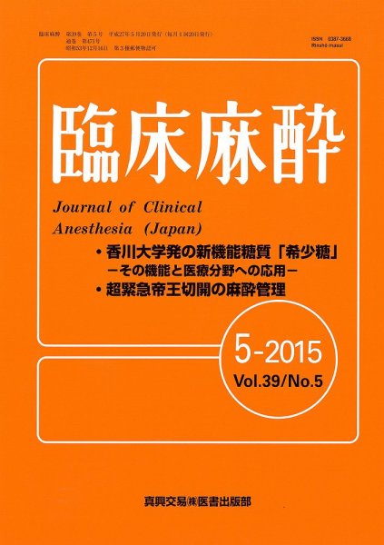 臨床麻酔 Vol39 No.5 (発売日2015年05月20日) 表紙