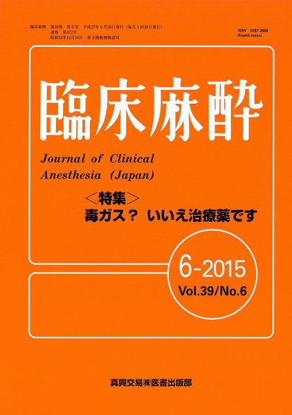 臨床麻酔 Vol39 No.6 (発売日2015年06月20日) 表紙