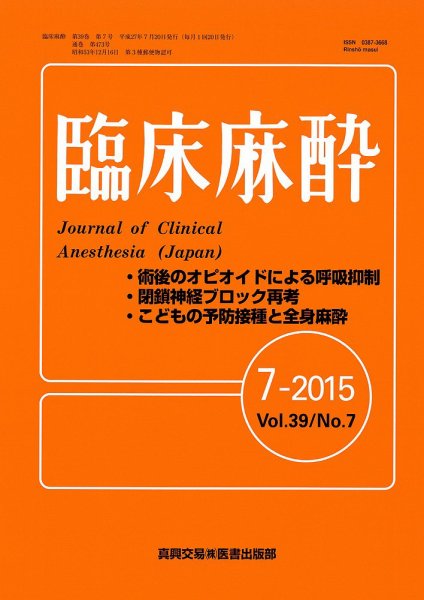 臨床麻酔 Vol39 No.7 (発売日2015年07月20日) 表紙