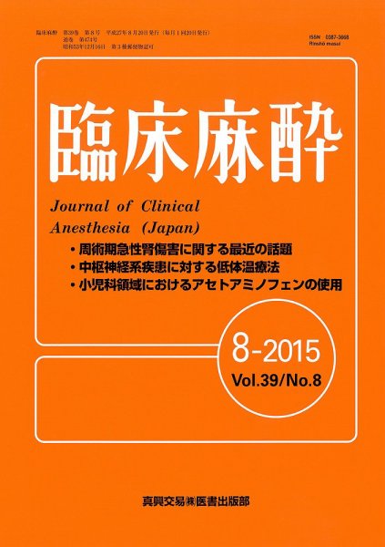 臨床麻酔 Vol39 No.8 (発売日2015年08月20日) 表紙