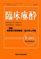 臨床麻酔 Vol39 No.9 (発売日2015年09月20日) 表紙