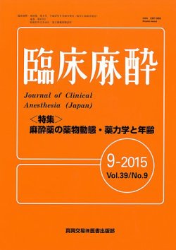 臨床麻酔 Vol39 No.9 (発売日2015年09月20日) | 雑誌/定期購読の予約は