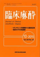 臨床麻酔 Vol39 No.10 (発売日2015年10月20日) 表紙