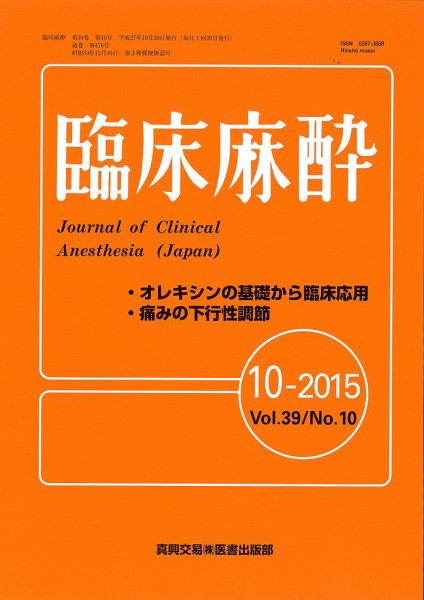 臨床麻酔 Vol39 No.10 (発売日2015年10月20日) 表紙