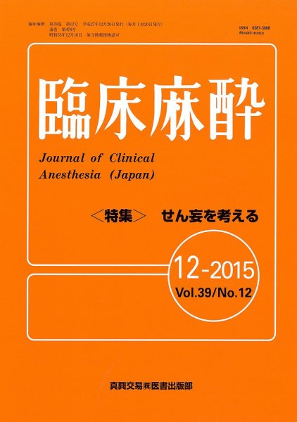 臨床麻酔 Vol39 No.12 (発売日2015年12月20日) 表紙