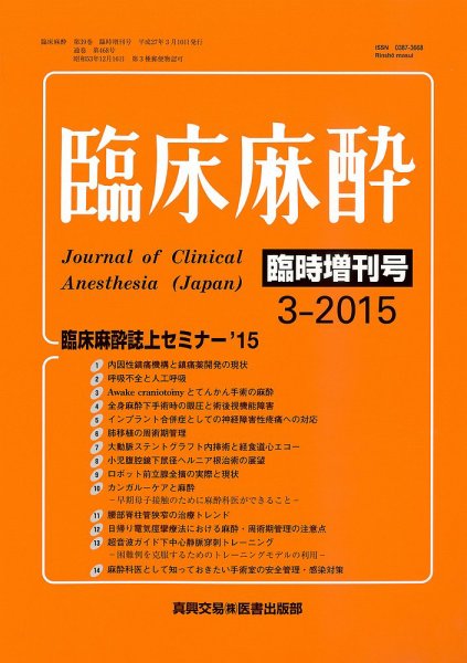 臨床麻酔 臨時増刊号 (発売日2015年03月10日) 表紙