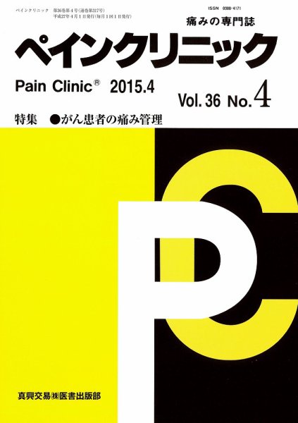 ペインクリニック Vol.36 No.4 (発売日2015年04月01日) 表紙