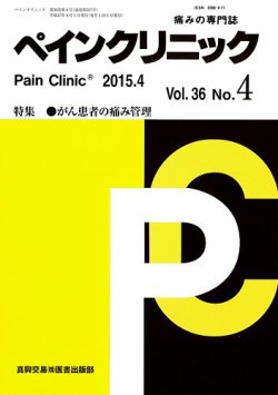 ペインクリニック Vol 36 No 4 発売日2015年04月01日 雑誌 定期購読の予約はfujisan