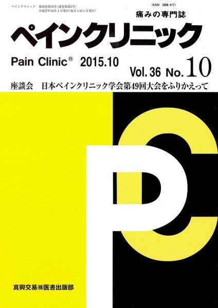 ペインクリニック Vol.36 No.10 (発売日2015年10月01日) 表紙
