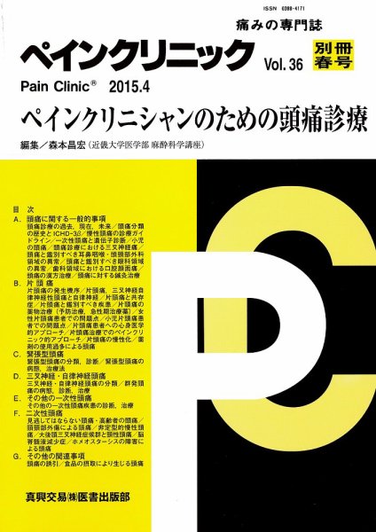 ペインクリニック 別冊春号 (発売日2015年04月15日) 表紙