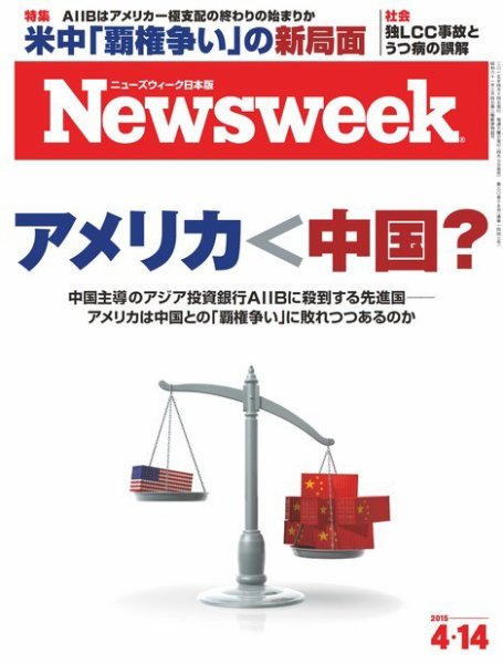 ニューズウィーク日本版 Newsweek Japan 2015年4/14号 (発売日2015年04月07日) 表紙