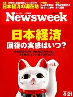 ニューズウィーク日本版 Newsweek Japan 2015年4/21号 表紙