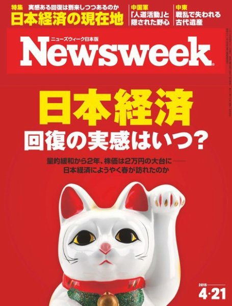 ニューズウィーク日本版 Newsweek Japan 2015年4/21号 (発売日2015年04月14日) 表紙