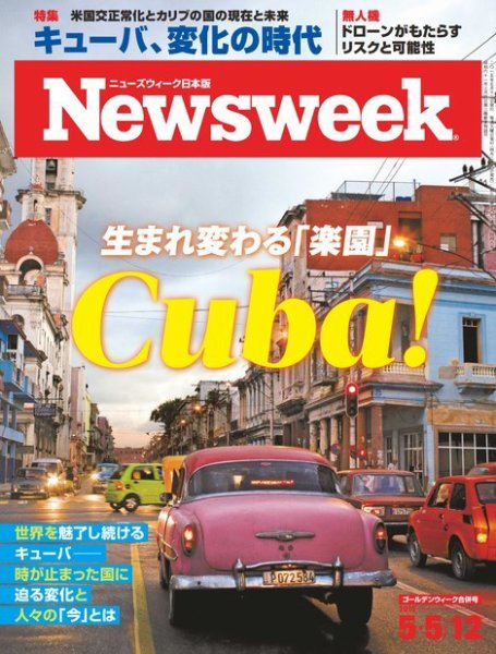 ニューズウィーク日本版 Newsweek Japan 2015年5/5・12日合併号 (発売日2015年04月28日) 表紙