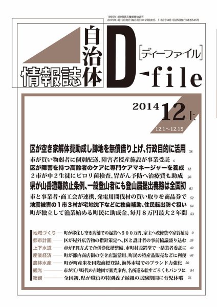 自治体情報誌 D-file(ディーファイル） 12月上旬号 (発売日2015年01月10日) 表紙