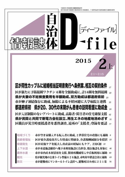 自治体情報誌 D-file(ディーファイル） 2月上旬号 (発売日2015年03月10日) 表紙