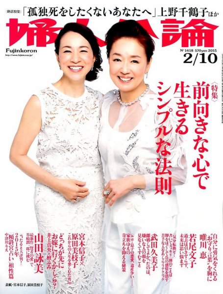 婦人公論 2015年2/10号 (発売日2015年01月22日) 表紙