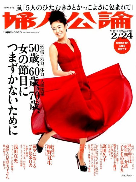 婦人公論 2015年2/24号 (発売日2015年02月10日) 表紙