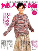 婦人公論 2015年3/10号 表紙
