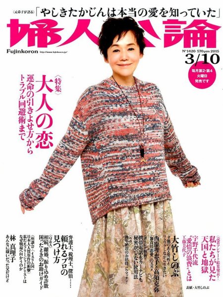 婦人公論 2015年3/10号 (発売日2015年02月24日) 表紙