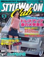 STYLE WAGON Club (スタイルワゴンクラブ) 2004年5月号 (発売日2004年04月01日) 表紙