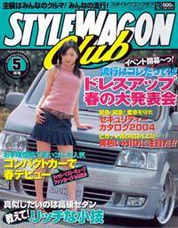 STYLE WAGON Club (スタイルワゴンクラブ) 2004年5月号 (発売日2004年04月01日) 表紙