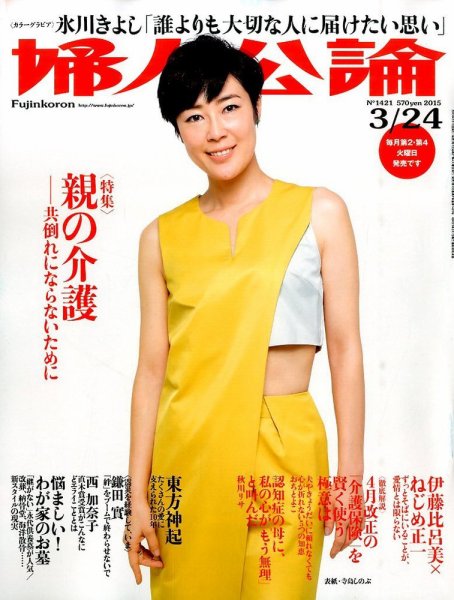 婦人公論 2015年3/24号 (発売日2015年03月10日) 表紙