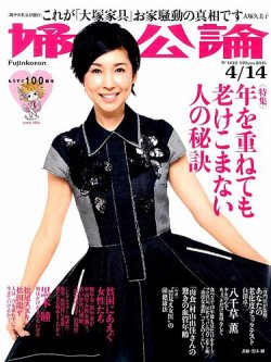 婦人公論 2015年4/14号 (発売日2015年03月24日) 表紙