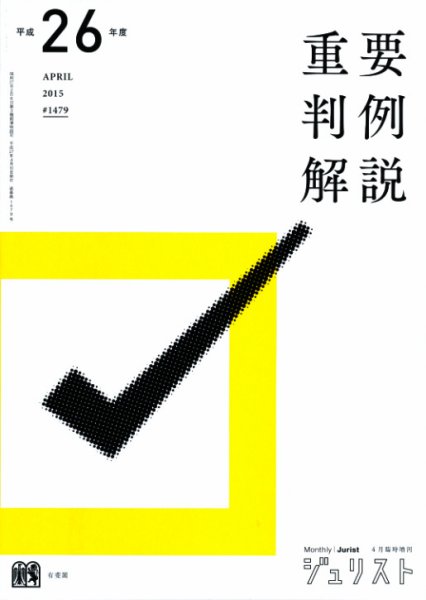 Jurist (ジュリスト)  No.1479 (発売日2015年04月10日) 表紙