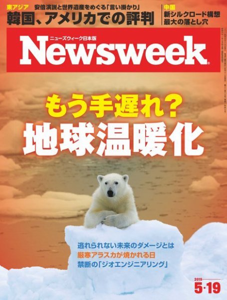 ニューズウィーク日本版 Newsweek Japan 2015年5/19号 (発売日2015年05月12日) 表紙
