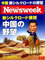 ニューズウィーク日本版 Newsweek Japan 2015年5/26号 表紙