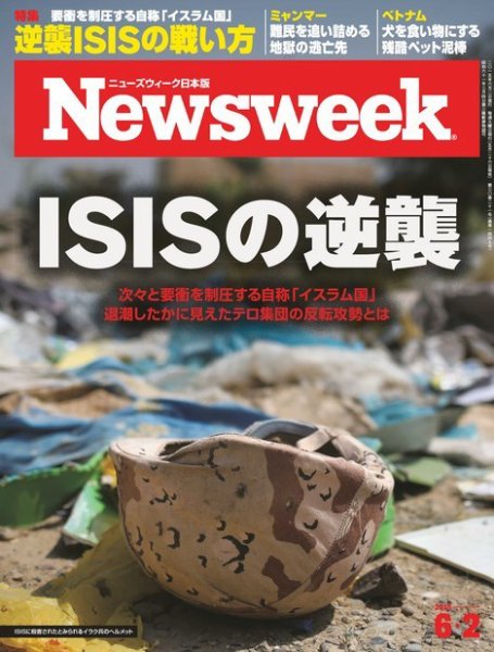 ニューズウィーク日本版 Newsweek Japan 2015年6/2号 (発売日2015年05月26日) 表紙