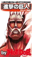 Hot-Dog PRESS Selection（ホットドッグプレスセレクション） 『進撃の巨人』早わかり講座 いまさら訊けない４０オヤジのための 表紙