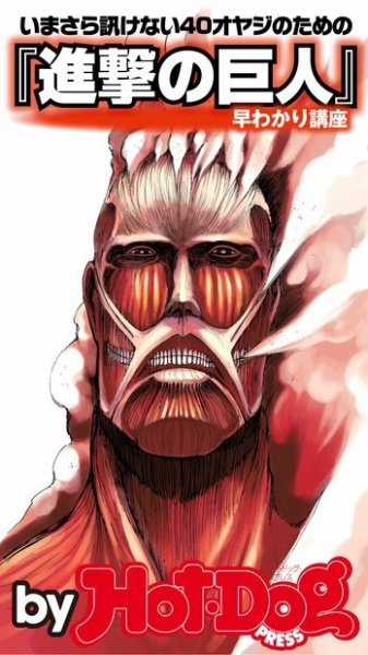 Hot-Dog PRESS Selection（ホットドッグプレスセレクション） 『進撃の巨人』早わかり講座 いまさら訊けない４０オヤジのための (発売日2014年10月31日) 表紙