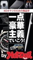 Hot-Dog PRESS Selection（ホットドッグプレスセレクション） 一点豪華主義でいこう！４０オヤジのための商品学 (発売日2014年11月01日) 表紙