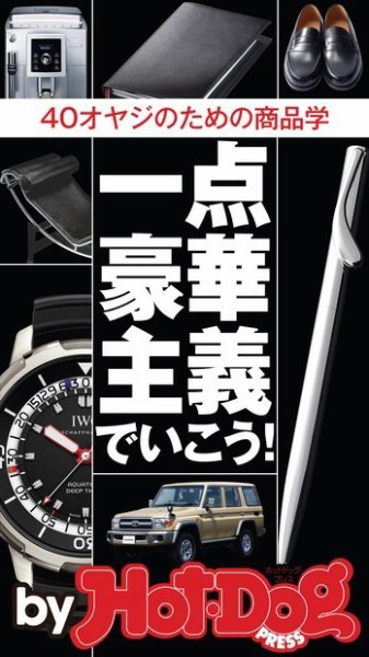 Hot-Dog PRESS Selection（ホットドッグプレスセレクション） 一点豪華主義でいこう！４０オヤジのための商品学 (発売日2014年11月01日) 表紙