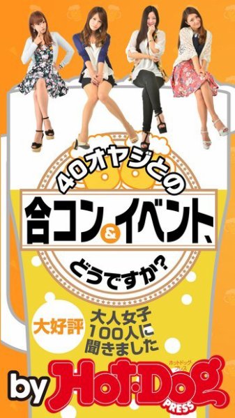 Hot-Dog PRESS Selection（ホットドッグプレスセレクション） ４０オヤジとの合コン＆イベント、どうですか？大人女子１００人に聞きました (発売日2014年11月02日) 表紙