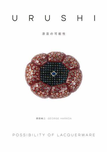 URUSHI 漆芸の可能性 2014年10月15日発売号 表紙