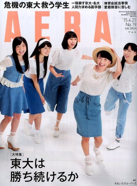 AERA（アエラ） 2015年4/27号 (発売日2015年04月20日) 表紙