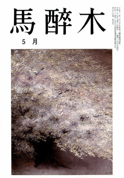 馬酔木 2015年5月号 (発売日2015年04月18日) 表紙