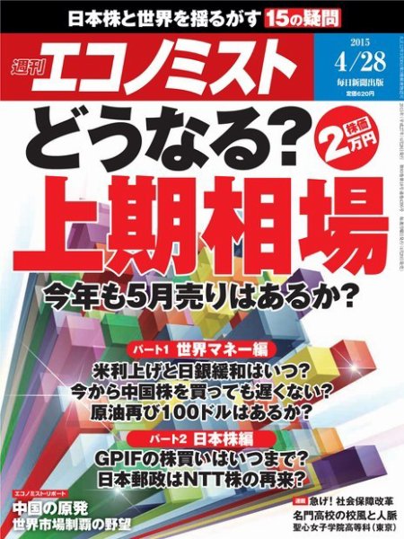 週刊エコノミスト 2015年4/28号 (発売日2015年04月20日) 表紙