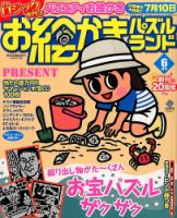 お絵かきパズルランド 2015年6月号 (発売日2015年04月18日) 表紙