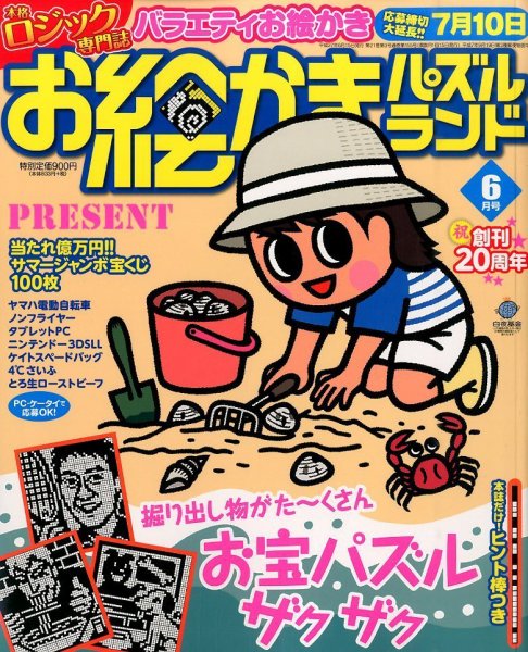 お絵かきパズルランド 2015年6月号 (発売日2015年04月18日) 表紙