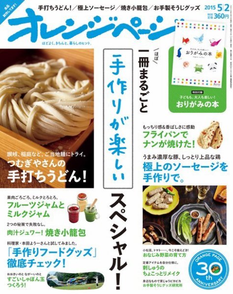 オレンジページ 2015年5/2号 (発売日2015年04月17日) 表紙