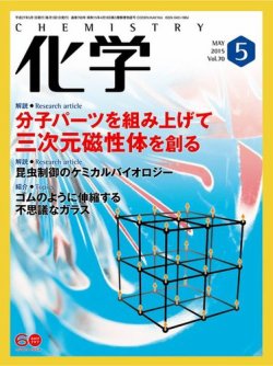 化学 5月号 (発売日2015年04月18日) 表紙