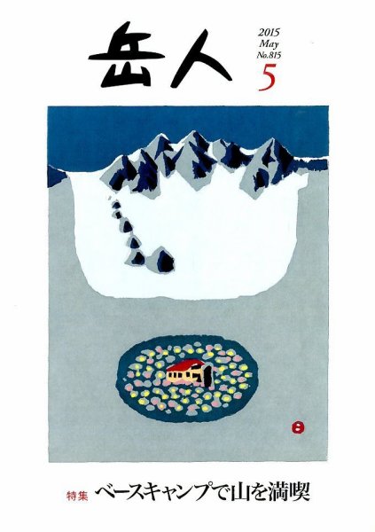 岳人 2015年5月号 (発売日2015年04月15日) 表紙
