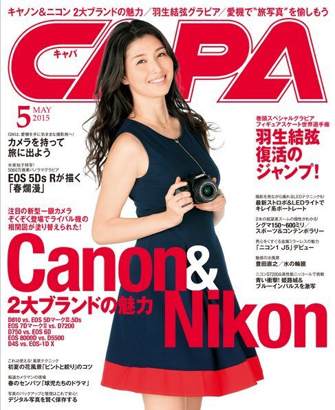 CAPA（キャパ） 2015年5月号 (発売日2015年04月20日) 表紙