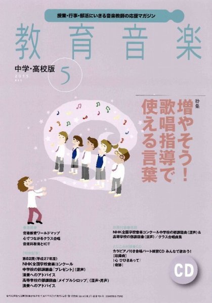 教育音楽　中学・高校版 2015年5月号 (発売日2015年04月18日) 表紙