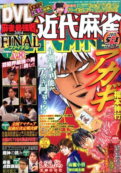 近代麻雀 2015年5/1号 (発売日2015年04月01日) 表紙