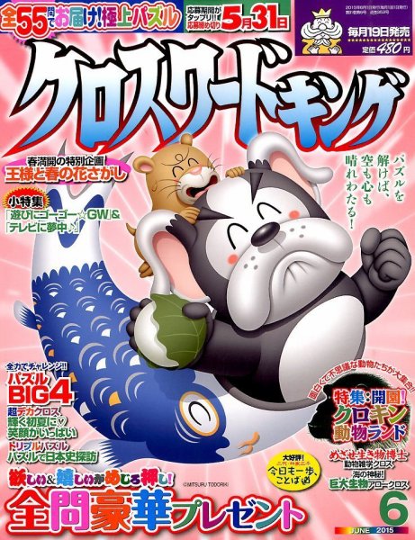 クロスワードキング 2015年6月号 (発売日2015年04月18日) 表紙